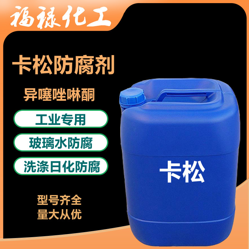 卡松防腐剂工业用洗洁精洗衣液洗发水玻璃水防腐剂洗涤专用防腐剂