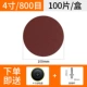4 -INCH 100 мм [800 МЕСА] 100 листов/коробка+отправить [4 -INCH SEUP -ADHESIVE PLATE+СОЕДИНЕННАЯ ПУНКА]