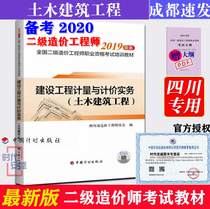 (Preparation for 2020 second-level cost engineer(Sichuan special)Second-level cost engineer vocational examination training materials Construction engineering measurement and pricing practice(Civil construction Engineering)Second-level cost engineer vocational examination training materials Construction Engineering measurement and pricing practice (Civil Construction Engineering) Second-level cost engineer vocational examination training materials Construction Engineering Measurement and pricing practice (Civil Construction Engineering