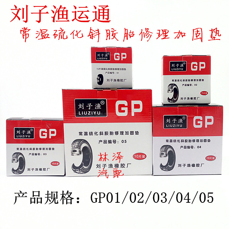 Liu Zhi Fish Tire Tire GP01 02 03 05 Tire Cold Subsidies for Tire Tire