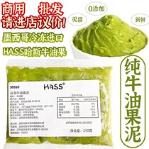 Hass Frozen Avocado Puree 250g Mexican imported guacamole milk tea coffee drink commercial