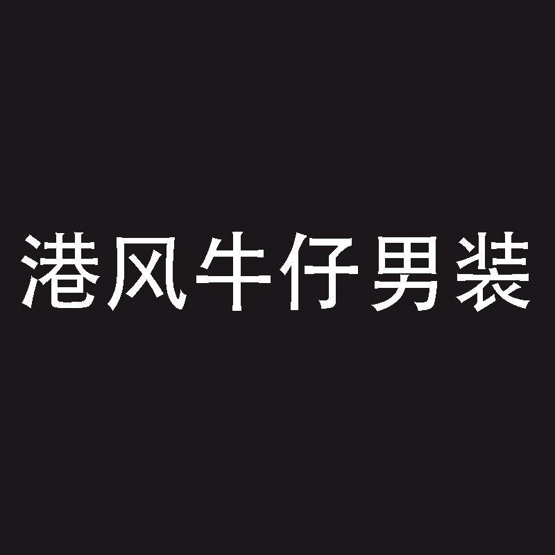 港风牛仔男装
