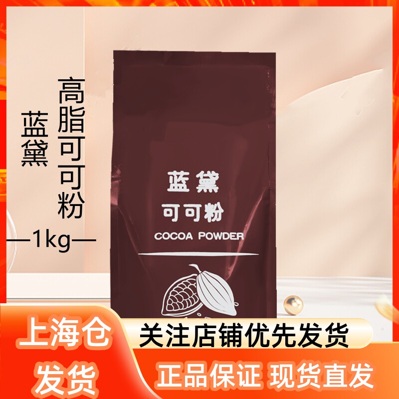 Blue Deb High Fat Cocoa Powder 1kg Baking Raw Material Raw Daifi Petty Eagle Dirty Bag Cocoa Powder Milk Tea Shop Exclusive