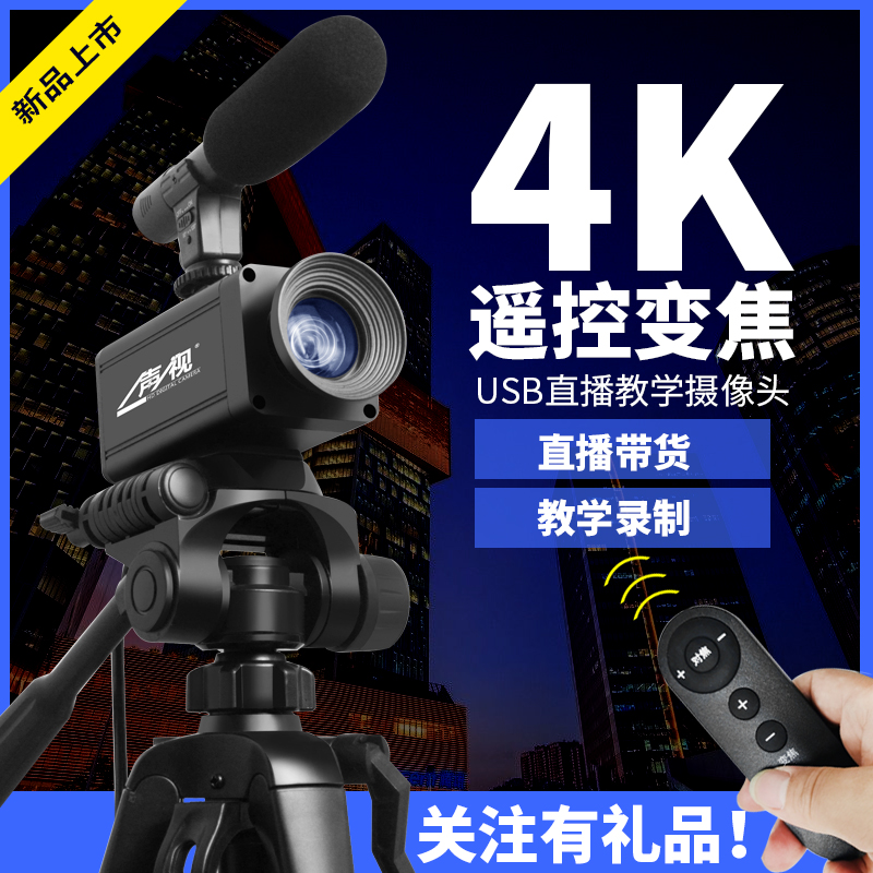 Sound and vision 4K live camera Taobao shake sound conference teaching Desktop computer USB beauty remote control device