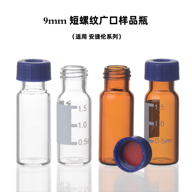 自动进样瓶2ml透明/棕色液相色谱广口玻璃样品瓶9-425适配安捷伦