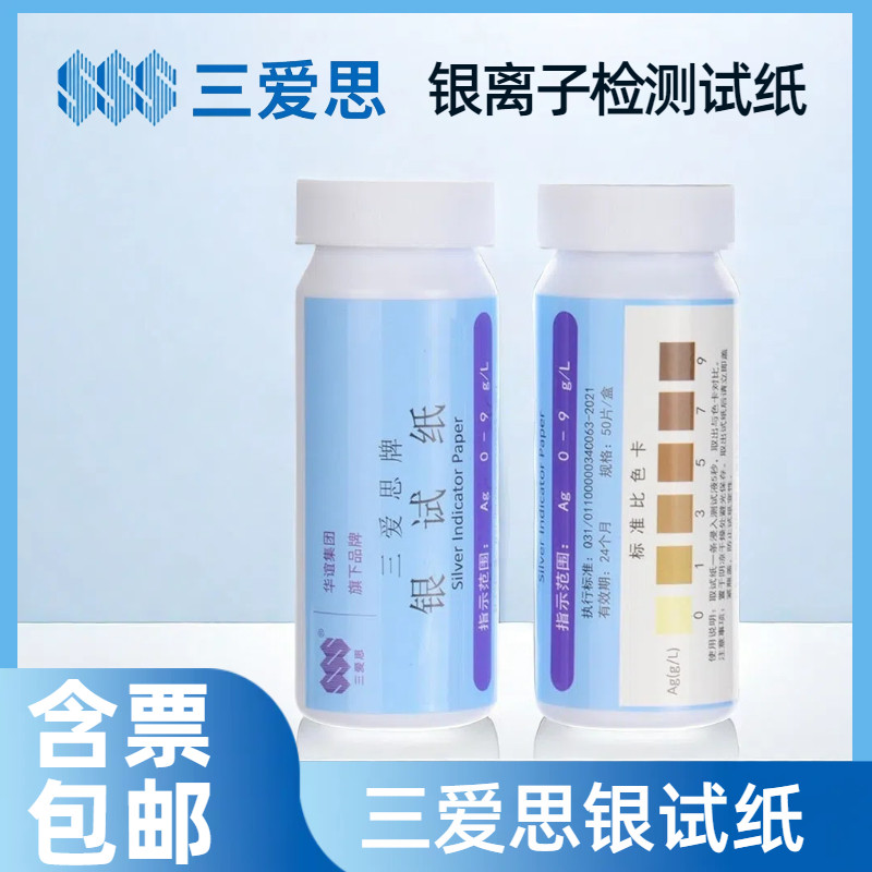 三爱思银试纸 银离子测试纸, 定影液测银试纸  5刀50条/盒 SSS