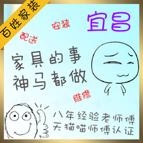 Yichang Furniture Distribution Installation and Maintenance Citywide Dangyang City Yidu City Zhijiang City Senior Master Non-Intermediary