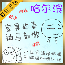 Common Home Decoration Harbin Furniture Distribution Installation and Repair Three Guarantees of Home Furnishing Services Local Masters Not Intermediaries