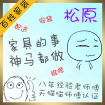 Songyuan City Home Furniture Distribution Installation and Repair Ningjiang District Fuyu City Local professional masters non-intermediary