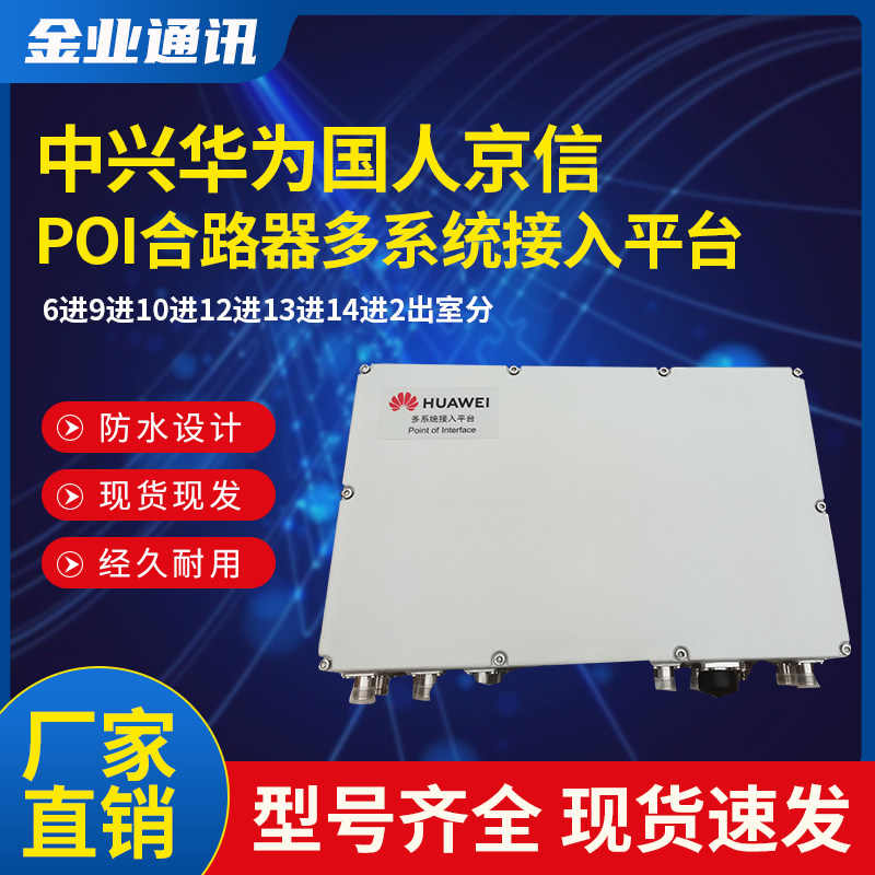 Chinese people Huawei ZTE POI combiner multi-system access platform 9 in 2 out of the tower room split special combiner