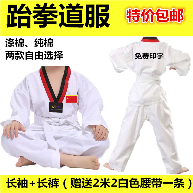 Taekwondo clothing Children adult men and women Taekwondo clothing Taekwondo printing and embroidery custom long-sleeved cotton road clothes