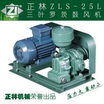 Zhenglin ZLS-25L type three-leaf roots blower aerator