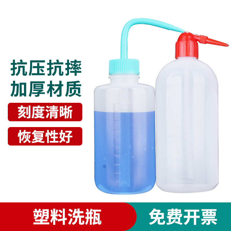 加厚塑料洗瓶500ml弯头洗瓶包邮250ml聚乙烯瓶化学实验用品冲洗瓶