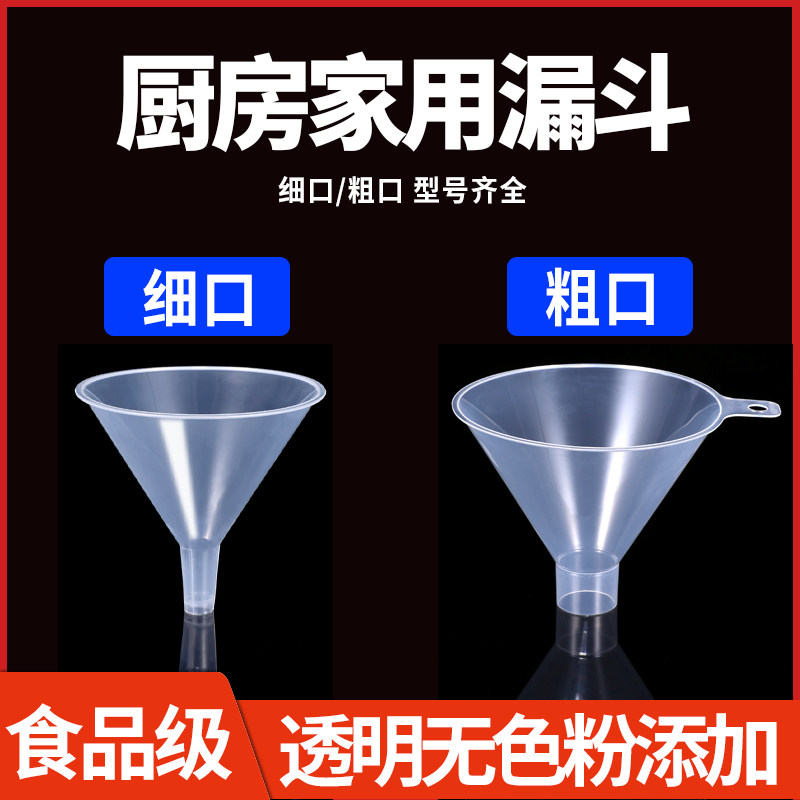 漏斗食品级家用透明加油漏斗大口径家用塑料酒堤子细口机油滤斗
