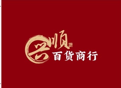 顺兴百货商行