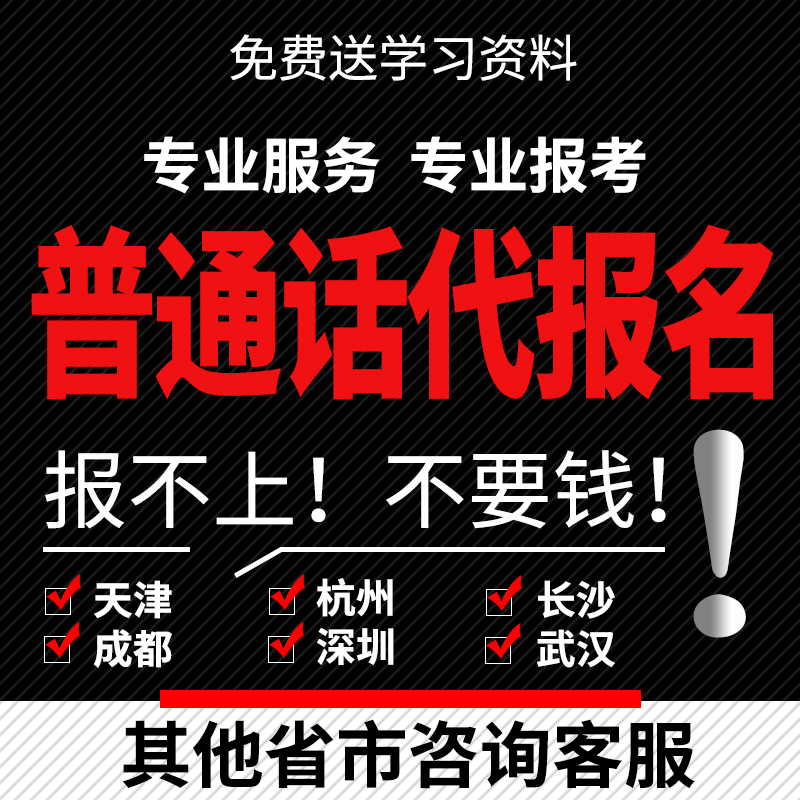 Mandarin test substitute registration instead of registration Jiangsu Sichuan Chengdu Mianyang Guangzhou Shenzhen Hangzhou Kunming Changsha