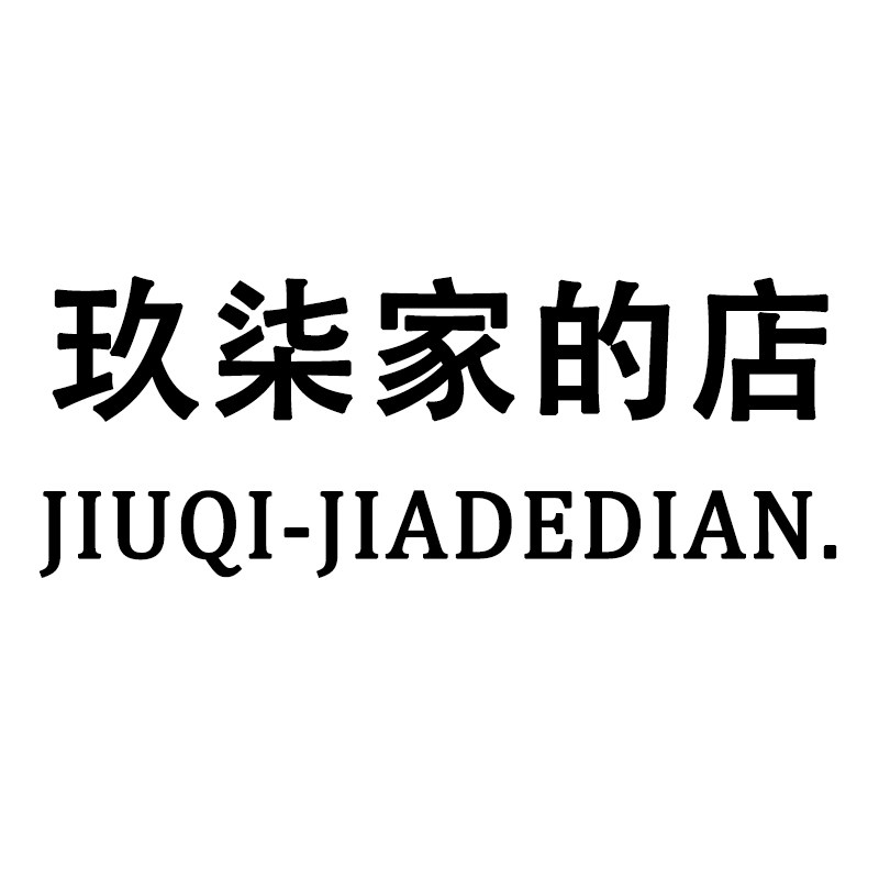 玖柒家的店的LOGO