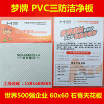 Meng brand Three anti clean board PVC gypsum board 600x600 ceiling ceiling factory office dust free ceiling