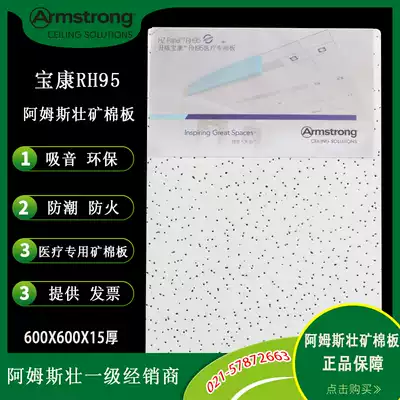 Armstrong mineral wool board Baokang 600x600 medical special anti-bacterial board Sound-absorbing board anti-mildew RH95 ceiling board