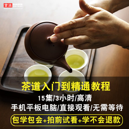 茶道视频教程茶艺茶文化红茶绿茶白茶乌龙茶零