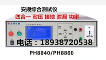 PH8840 comprehensive tester four-in-one withstand voltage grounding leakage power 0760-22608538