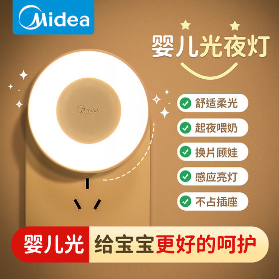 Midea 야간 조명 침실 머리맡 감금 특수 아기 수유 눈 보호 수면 벽 램프 플러그인 소켓