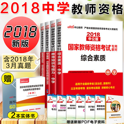 年中学国家教师师证资格证考试用书教材初中高