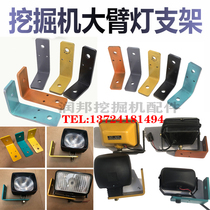 Excavator accessories Shengang Hitachi Sisai Trinity Carter Kato Hyundai Sumitomo arm lamp fixing bracket lamp holder