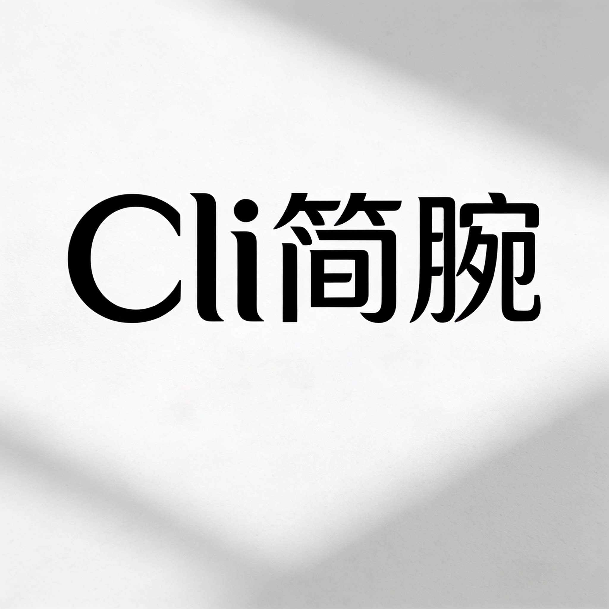 Cli简腕