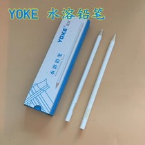 优克水溶铅笔 YOKE水消褪色笔 固态水洗笔水解笔 优克白色铅笔