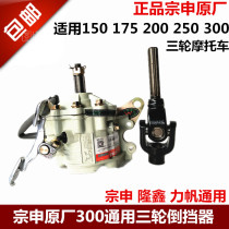 Zongshen Original factory three-wheeled motorcycle 300CC reversing stopper 150175200250300 universal