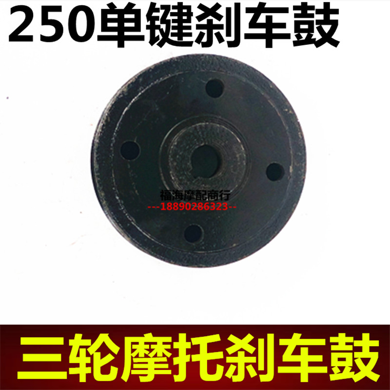 Three Wheels Locomotive Four Holes Single Bond 250 Brake Pan Brake Drum Near Hole far hole Brake Drum Shenlong Xin Li Fan