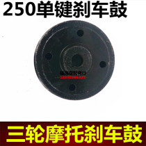 Three-wheel motorcycle four-hole single button 250 brake pot brake drum near hole far hole far hole brake drum Zong Shen Longxin Lifan