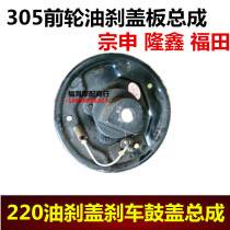 Three-wheeled motorcycle front wheel oil Brake brake drum cover Assembly 305 oil brake drum cover Assembly Zong Shen Longxin Futian