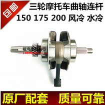 Zong Shen Longxin Lifan air-cooled crankshaft connecting rod assembly 150 175 200 air-cooled