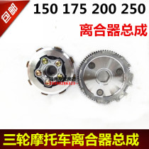Three-wheeled motorcycle clutch assembly 150 175 200 250 clutch assembly Zongshen Futian Longxin