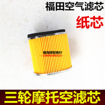 Three-wheeled motorcycle air filter paper core filter core Futian Longxin Zong Shen Lifan Dayun General