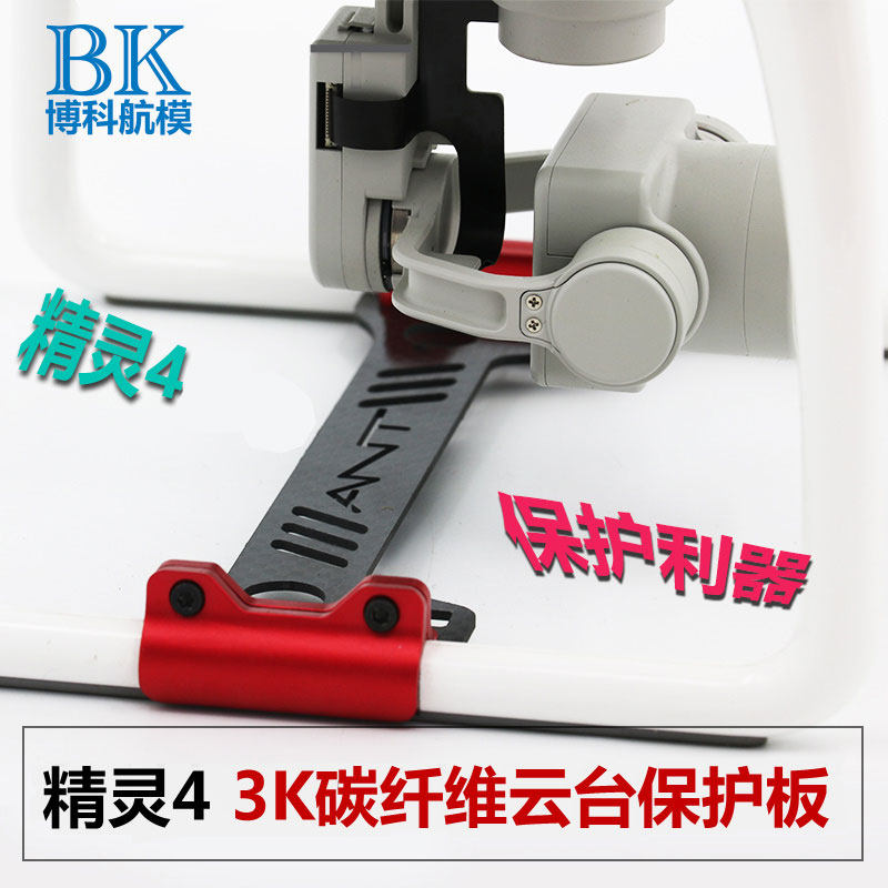 DJI Elf 4 4P camera protection frame tripod gimbal lens protection plate carbon fiber anti-collision anti-explosive machine accessories - Taobao