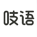 吱语