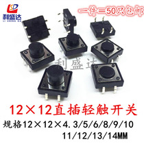 Micro-touch 4-foot switch in-line vertical button 12*12*4 3 5 6 8 9 10 11 12 13 14