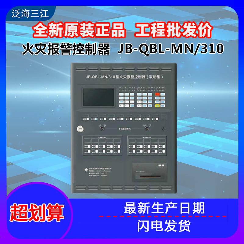 Fanhai Sanjiang wall-mounted linkage type JB-QBL-MN 310 fire alarm controller fire alarm host