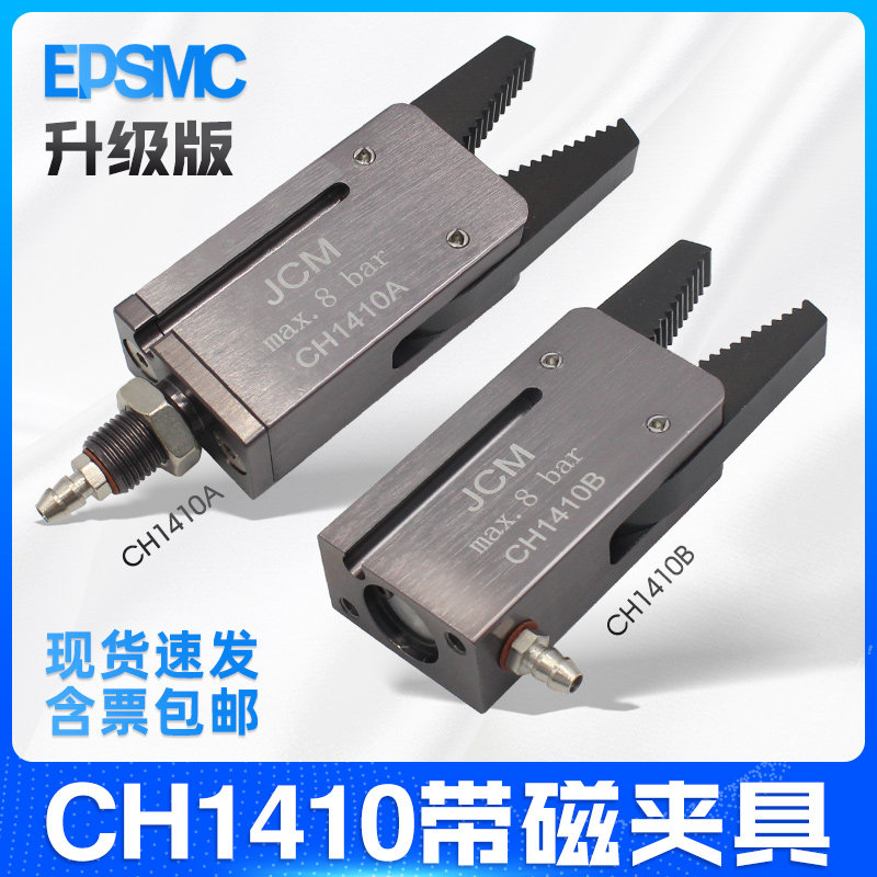 机械手水口夹具迷你夹具CH1410A/CH1410B/夹爪加宽CH1410A-L带磁