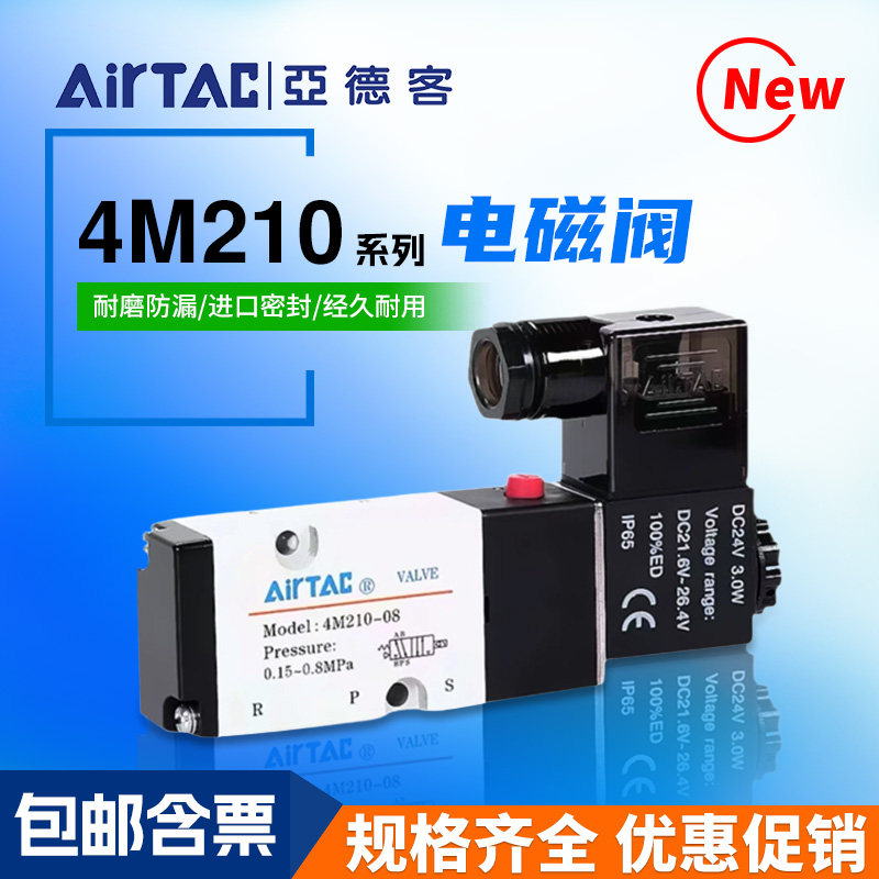 AirTac亚德客电磁阀4M210-08DC24V/4M310-10二位五通换向阀AC220V