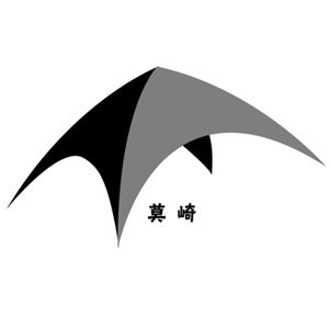厦门莫崎一工贸有限公司