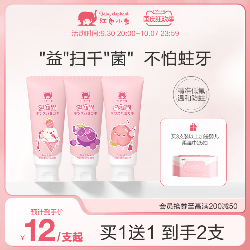 Red Baby Elephant Children's Probiotic Toothpaste Baby 1-12 years old Suitable toothpaste set fluoride anti-tooth decay low fluoride