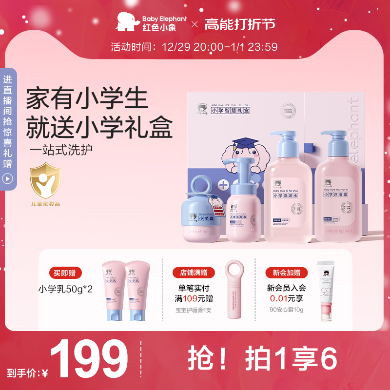 (New Year's gift box) Red Elephant Elementary School Gift Box Child Face Cream Shampoo body lotion Lotion Lotion-Whey Face Suit-Taobao