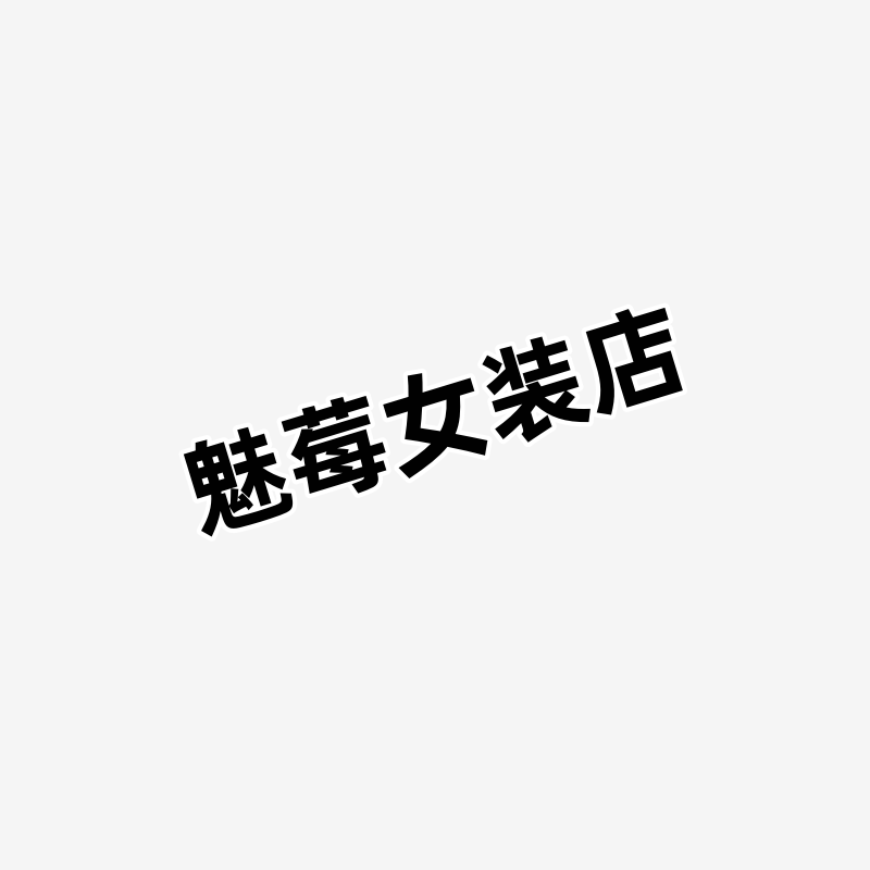魅莓女装店