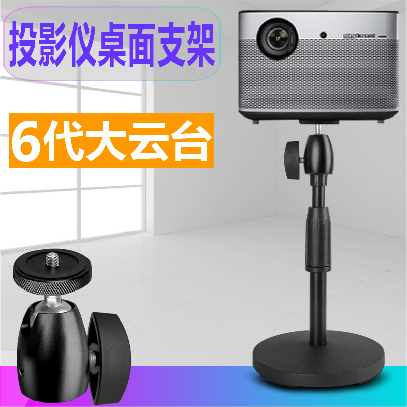 Projector desktop bracket universal head Z6X extreme rice H3 placing table Xiaomi youthful version of the nut rice family when the bay f3