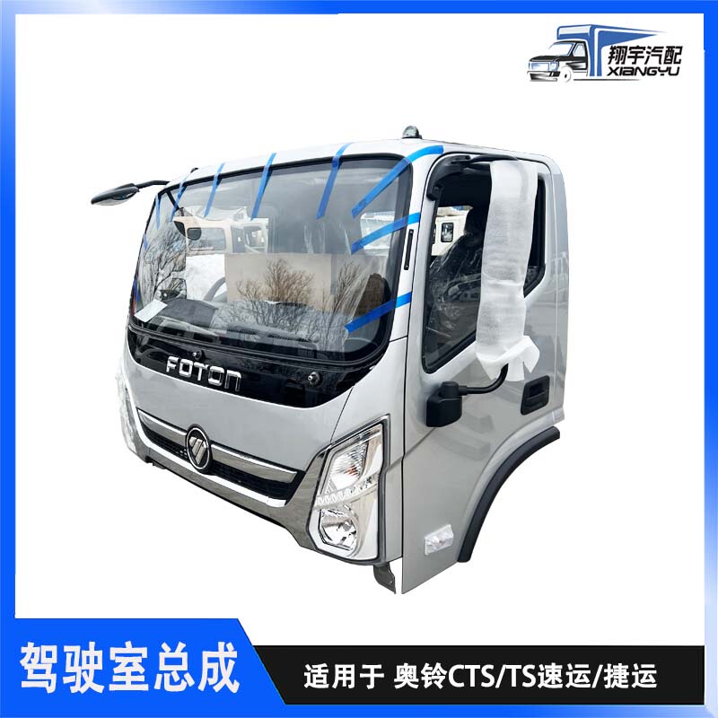 Suitable for Aoling Express Cts Ts M4 Oumake S1 S3 Zhilan Original Factory Cab Assembly Empty Shell