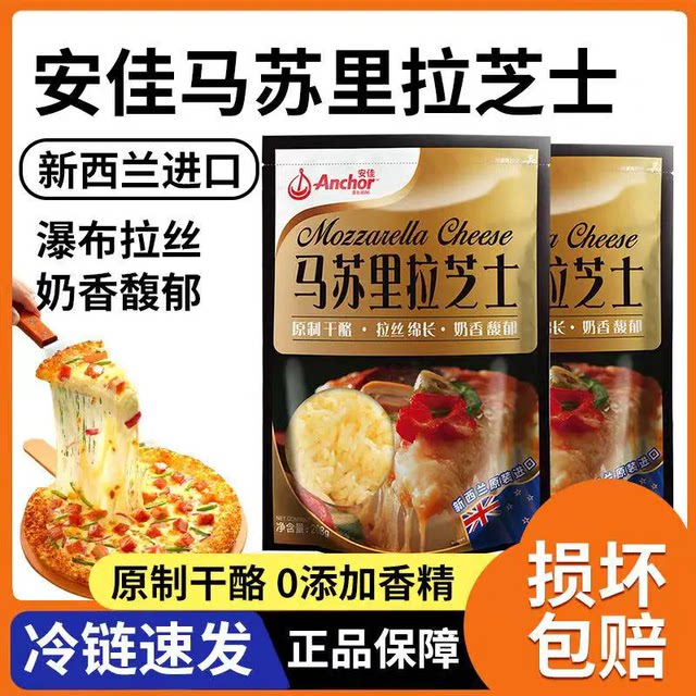 Anchor butter original shredded cheese 208g*2 brushed household mozzarella cheese shredded slices for pizza